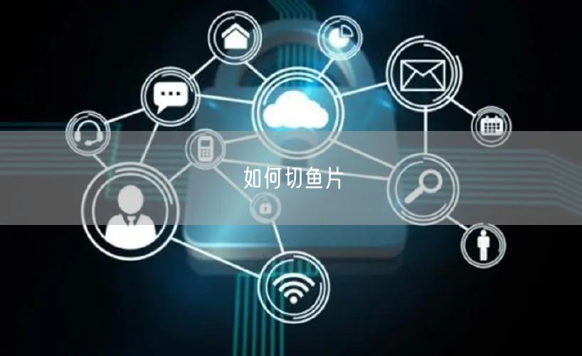 如何切鱼片