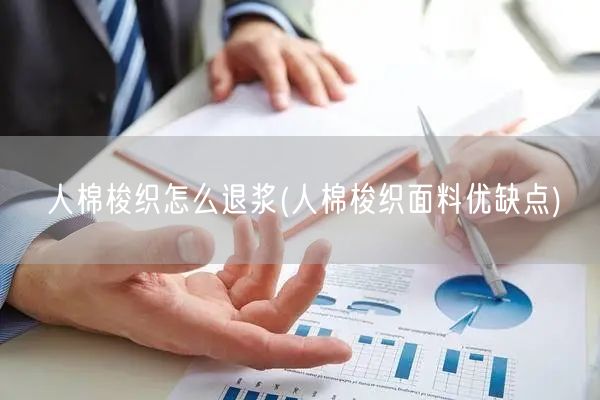 人棉梭织怎么退浆(人棉梭织面料优缺点)