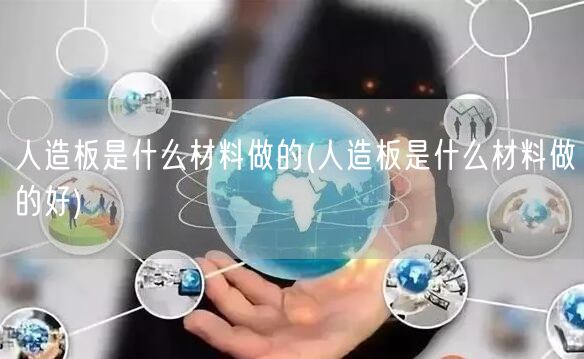 人造板是什么材料做的(人造板是什么材料做的好)