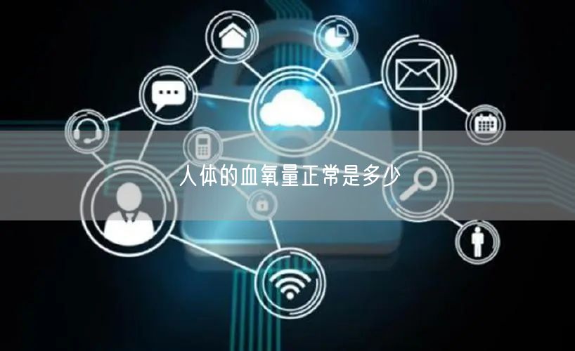 人体的血氧量正常是多少