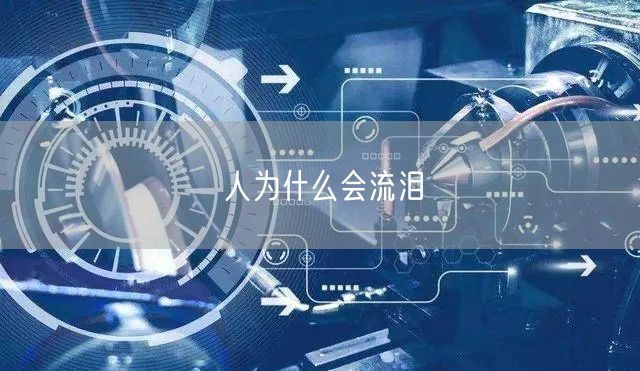 人为什么会流泪