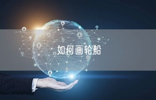 如何画轮船