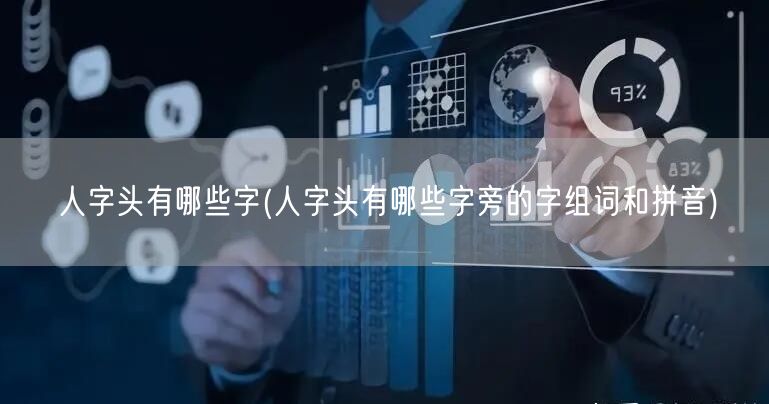 人字头有哪些字(人字头有哪些字旁的字组词和拼音)