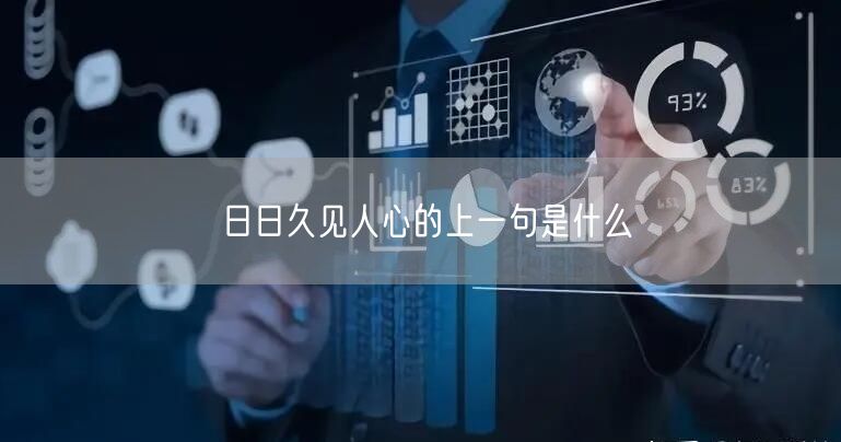 日日久见人心的上一句是什么