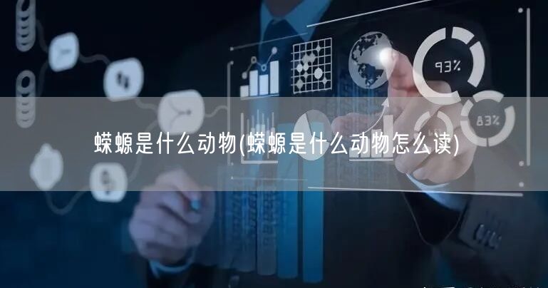 蝾螈是什么动物(蝾螈是什么动物怎么读)