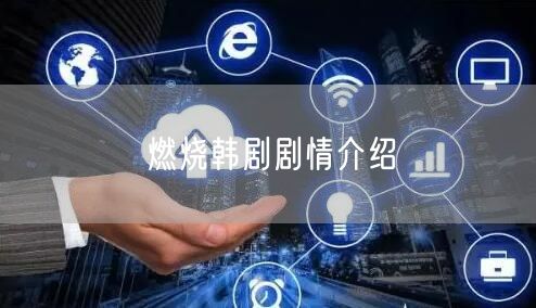 燃烧韩剧剧情介绍