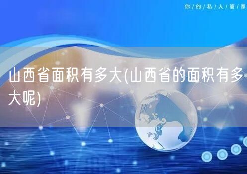 山西省面积有多大(山西省的面积有多大呢)