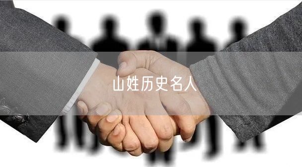 山姓历史名人