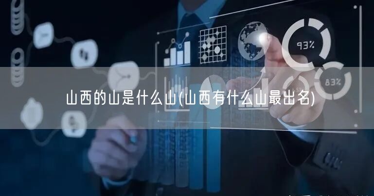 山西的山是什么山(山西有什么山最出名)