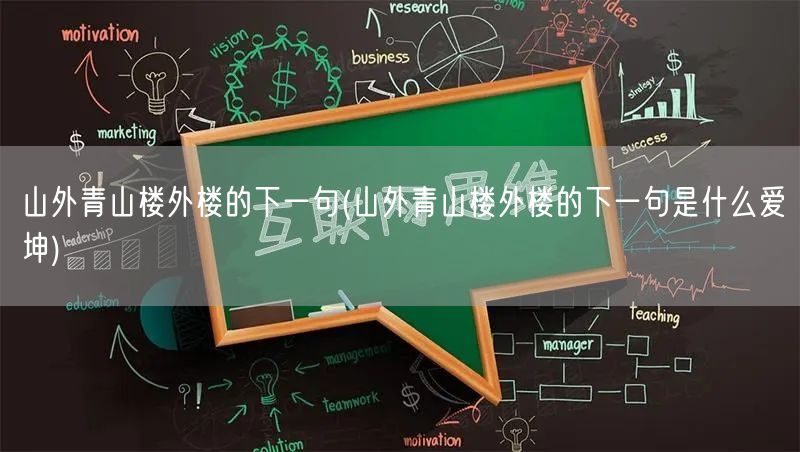 山外青山楼外楼的下一句(山外青山楼外楼的下一句是什么爱坤)