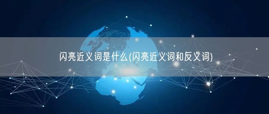 闪亮近义词是什么(闪亮近义词和反义词)