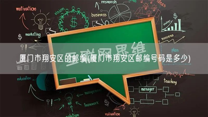 厦门市翔安区的邮编(厦门市翔安区邮编号码是多少)