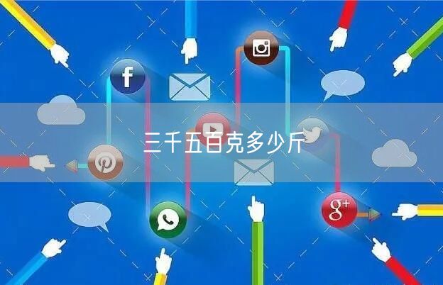三千五百克多少斤