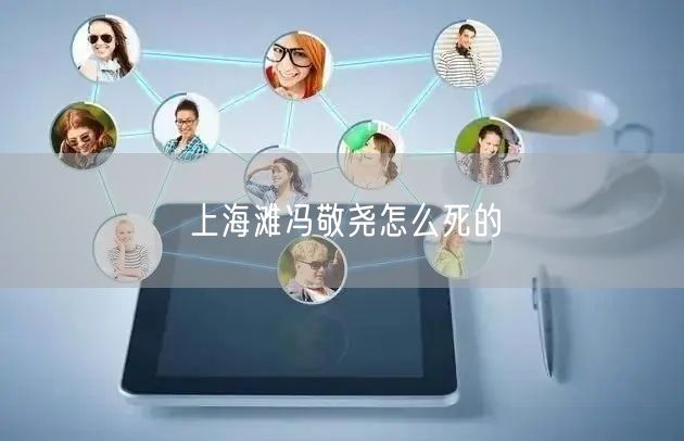 上海滩冯敬尧怎么死的