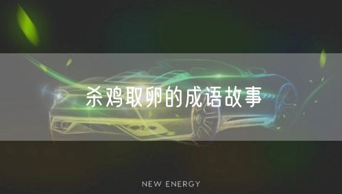 杀鸡取卵的成语故事