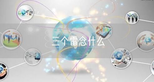 三个雷念什么