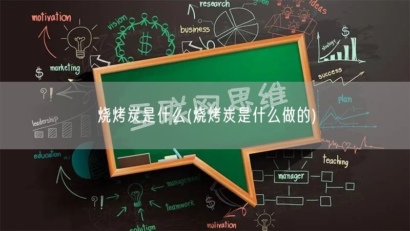 烧烤炭是什么(烧烤炭是什么做的)