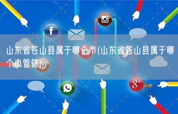 山东省苍山县属于哪个市(山东省苍山县属于哪个市管辖)