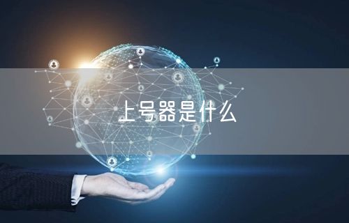 上号器是什么