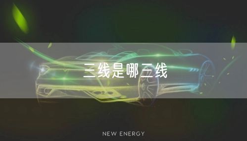 三线是哪三线