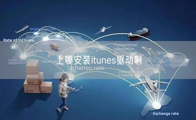 上哪安装itunes驱动啊