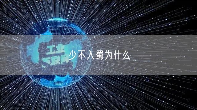 少不入蜀为什么