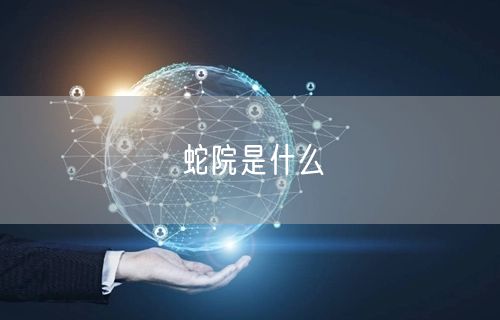 蛇院是什么