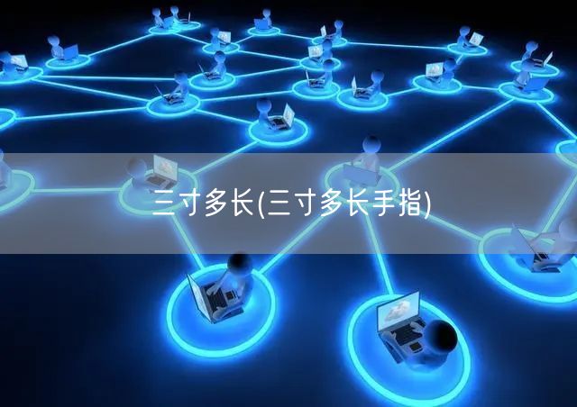 三寸多长(三寸多长手指)