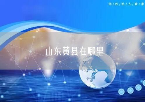 山东黄县在哪里