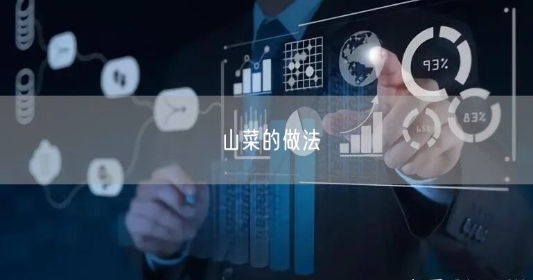 山菜的做法