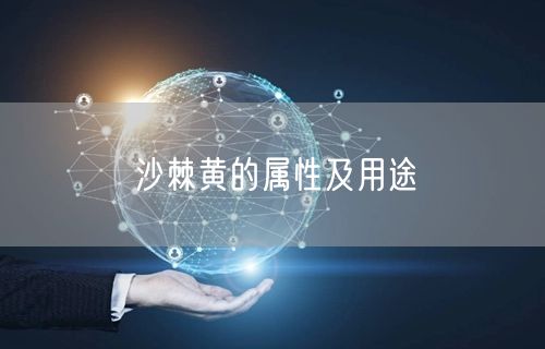 沙棘黄的属性及用途