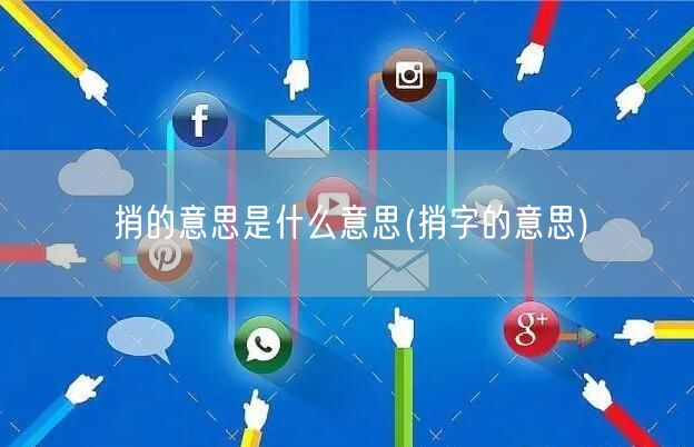 捎的意思是什么意思(捎字的意思)