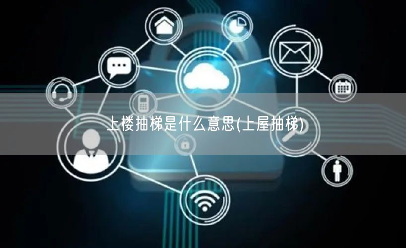 上楼抽梯是什么意思(上屋抽梯)