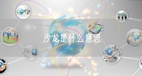 沙龙是什么意思
