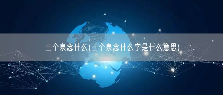 三个泉念什么(三个泉念什么字是什么意思)