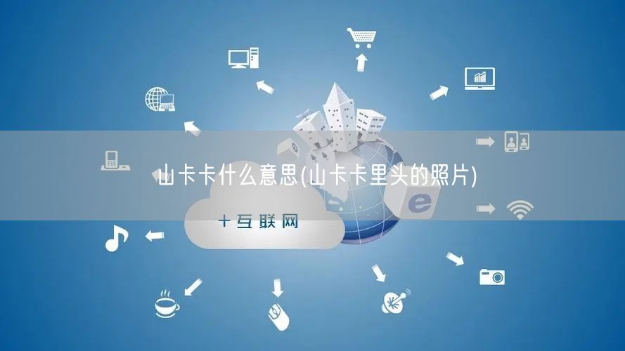 山卡卡什么意思(山卡卡里头的照片)