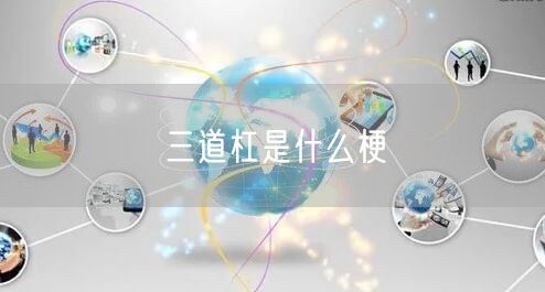 三道杠是什么梗