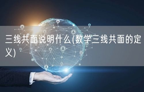 三线共面说明什么(数学三线共面的定义)