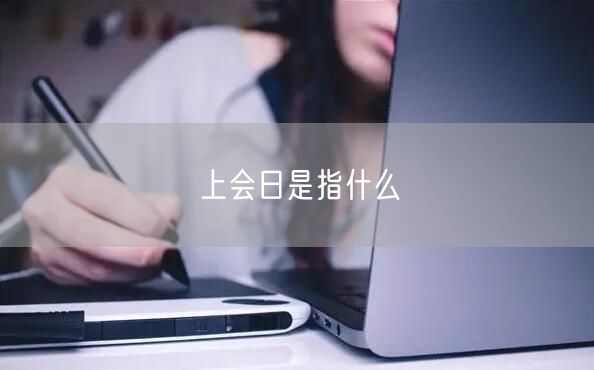 上会日是指什么