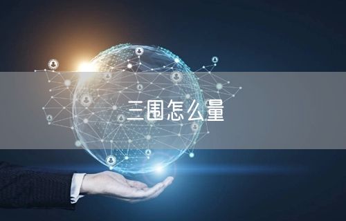 三围怎么量