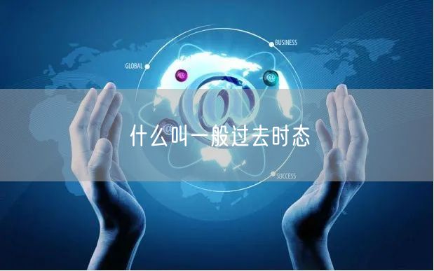 什么叫一般过去时态