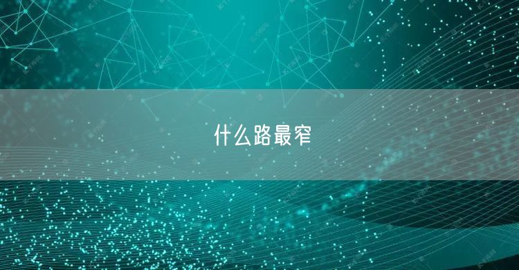 什么路最窄