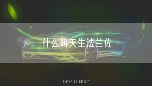 什么叫天生法兰佐