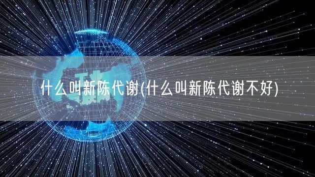 什么叫新陈代谢(什么叫新陈代谢不好)