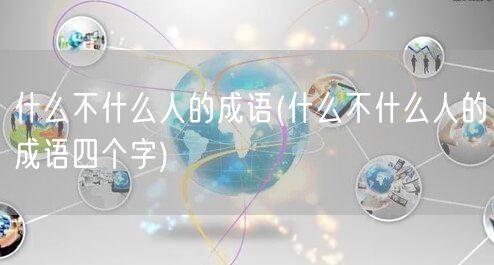 什么不什么人的成语(什么不什么人的成语四个字)