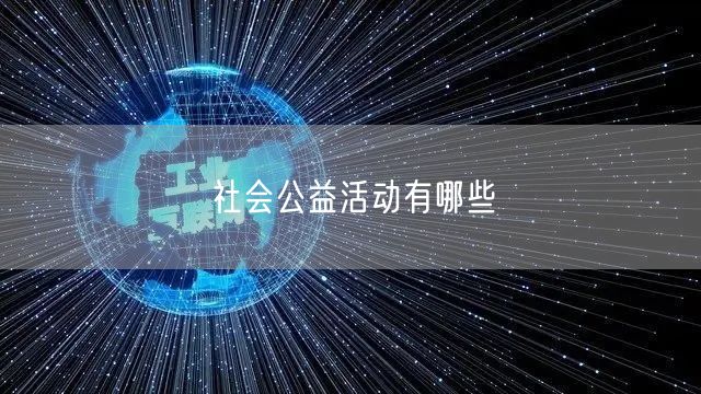 社会公益活动有哪些
