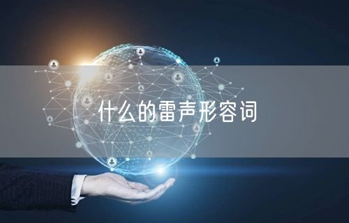 什么的雷声形容词
