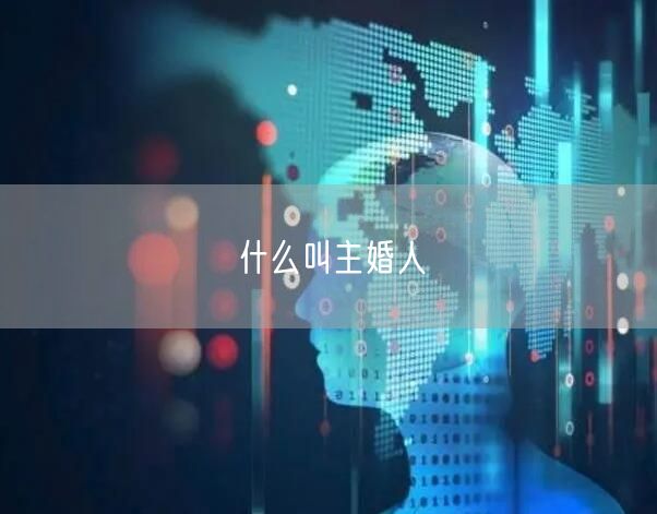 什么叫主婚人