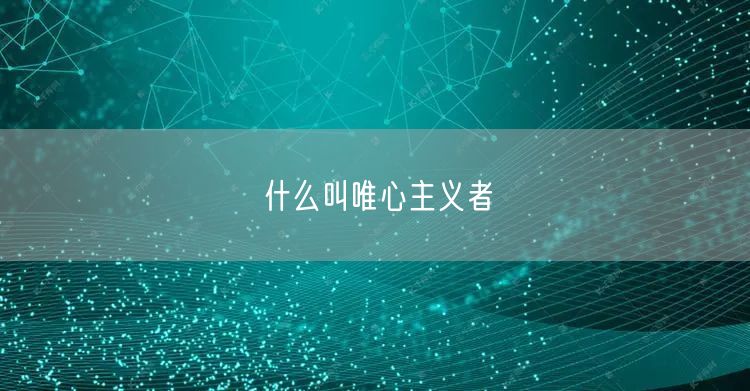 什么叫唯心主义者