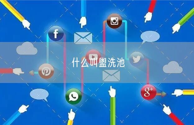 什么叫盥洗池